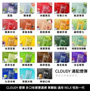 CLOUDY 煙彈 (通用 RELX 悦刻一代 )