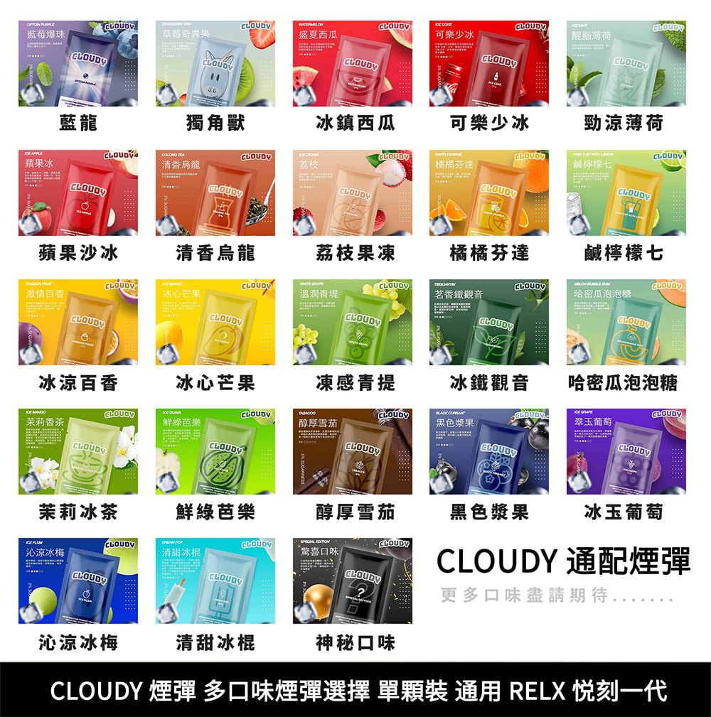 CLOUDY 煙彈 (通用 RELX 悦刻一代 )