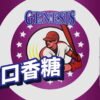 GENESIS創世紀系列 原裝進口小煙油30ML（0mg-30mg）臺灣現貨