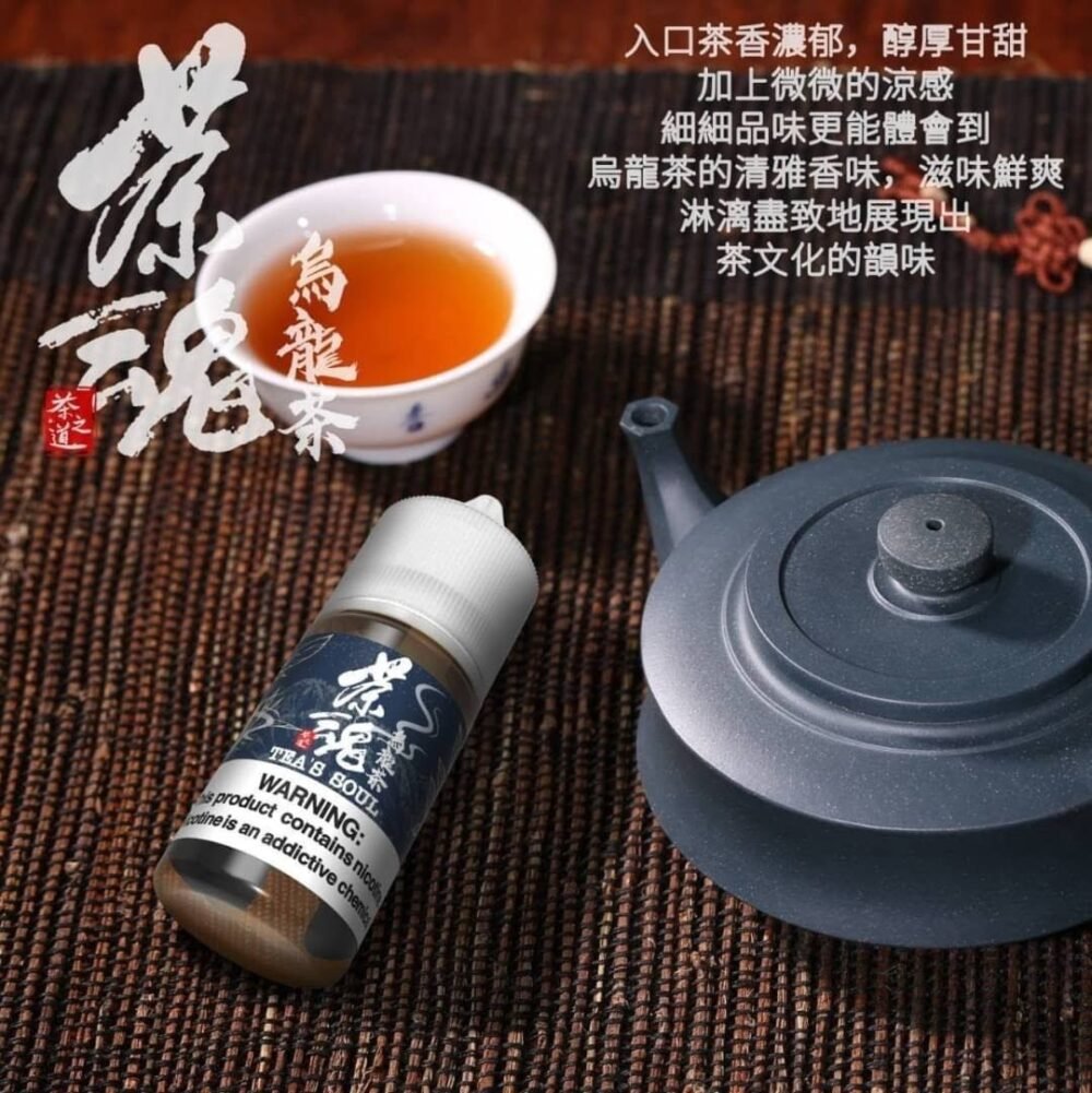 茶魂系列小煙油 - 30ML 純正茶香 細膩茶香 持久回味 高品質
