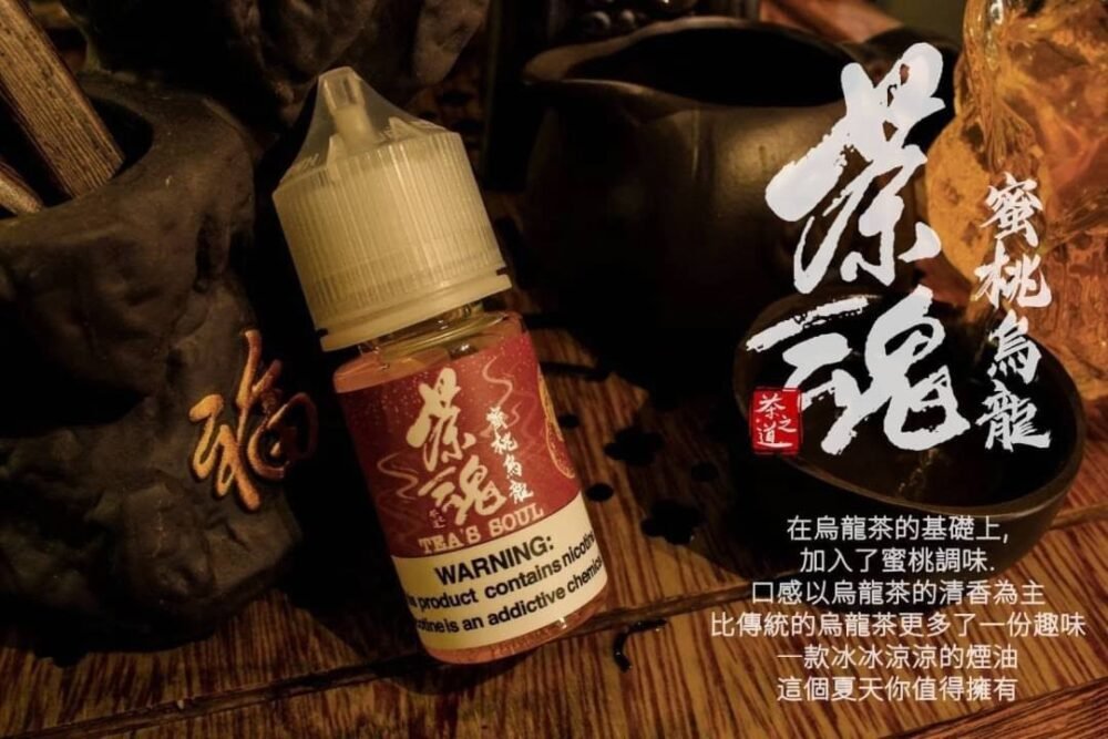 茶魂系列小煙油 - 30ML 純正茶香 細膩茶香 持久回味 高品質