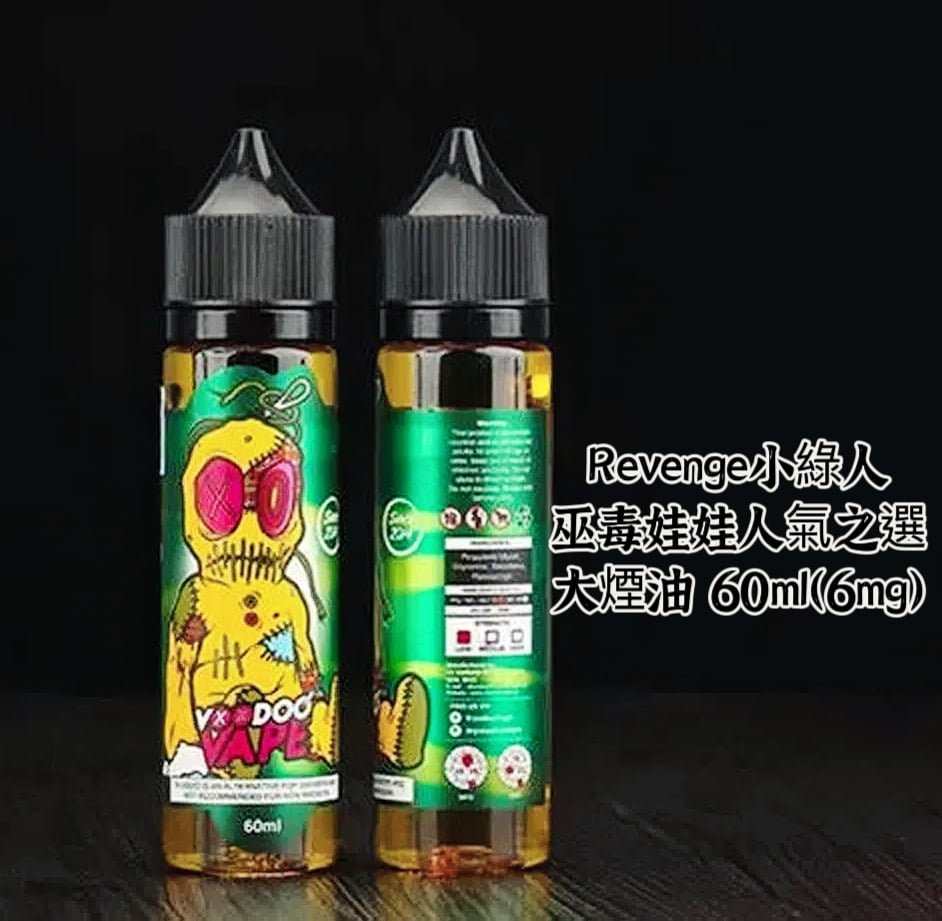 馬來西亞進口Voodoo 巫毒娃娃Revenge 大/小煙油 小綠人系列暢銷