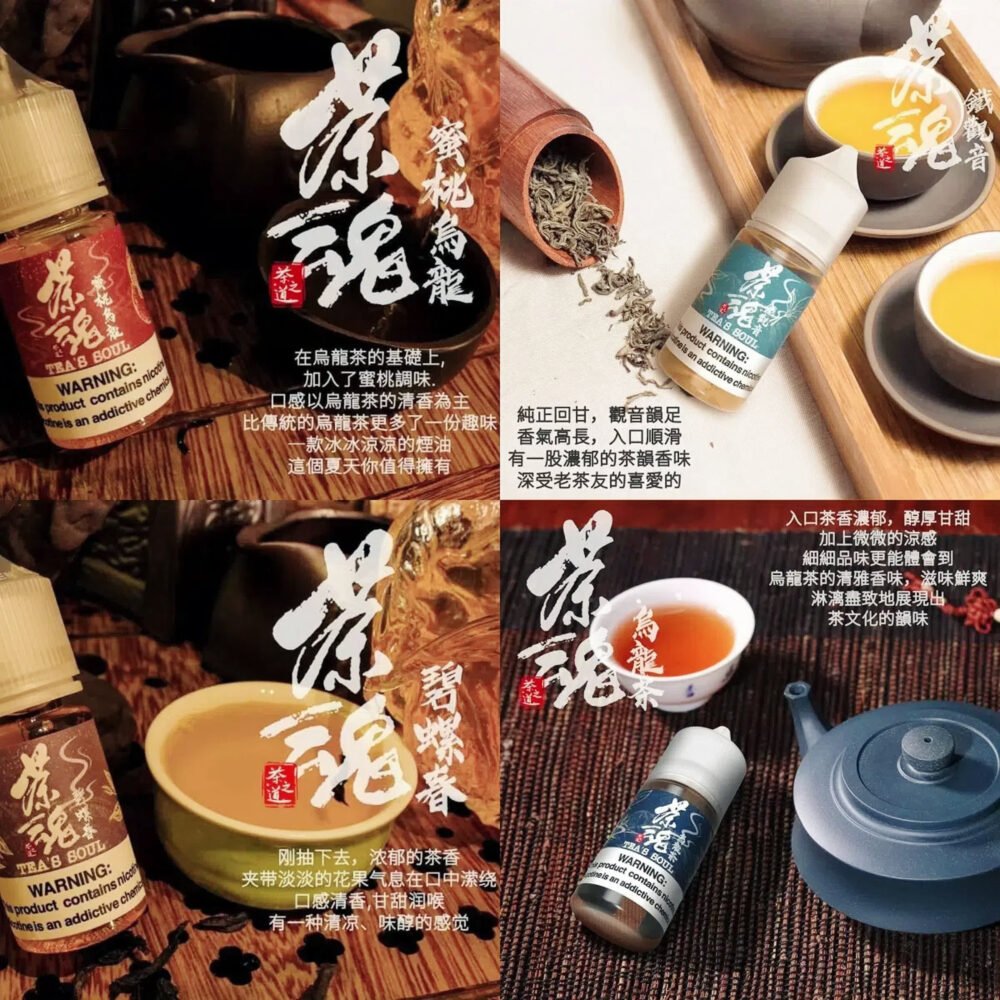 茶魂系列小煙油 - 30ML 純正茶香 細膩茶香 持久回味 高品質