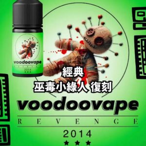 【小煙油】巫毒小綠人煙油復刻版 熱帶風暴再臨 復刻巫毒娃娃30ml