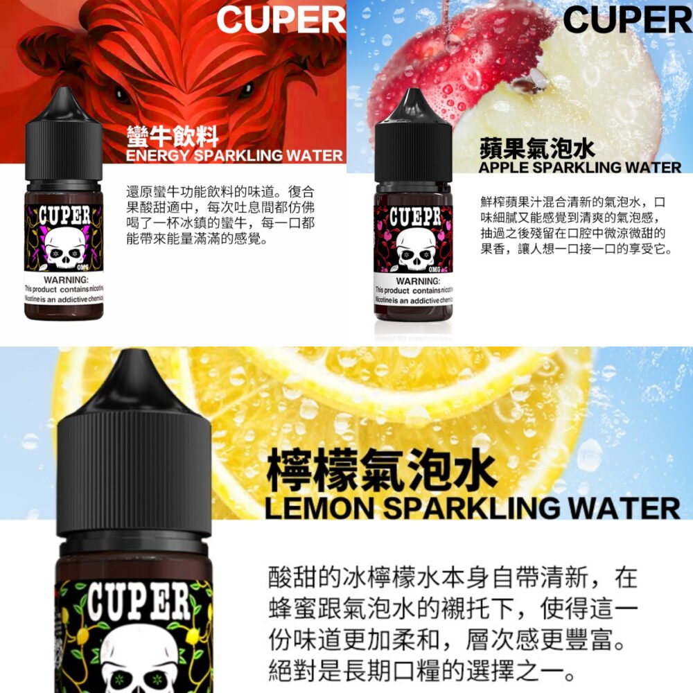 【小煙油】Cuper酷柏 0mg 檸檬/蘋果/蠻牛氣泡口味 30ml