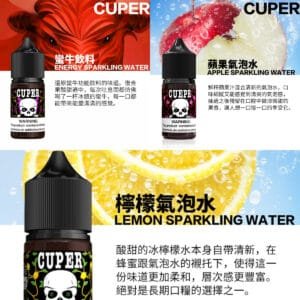 【小煙油】Cuper酷柏 0mg 檸檬/蘋果/蠻牛氣泡口味 30ml