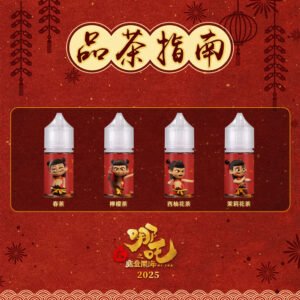 【哪吒小煙油】30ml / 50mg 四款茶香可選 不涼口感首選 台灣現貨