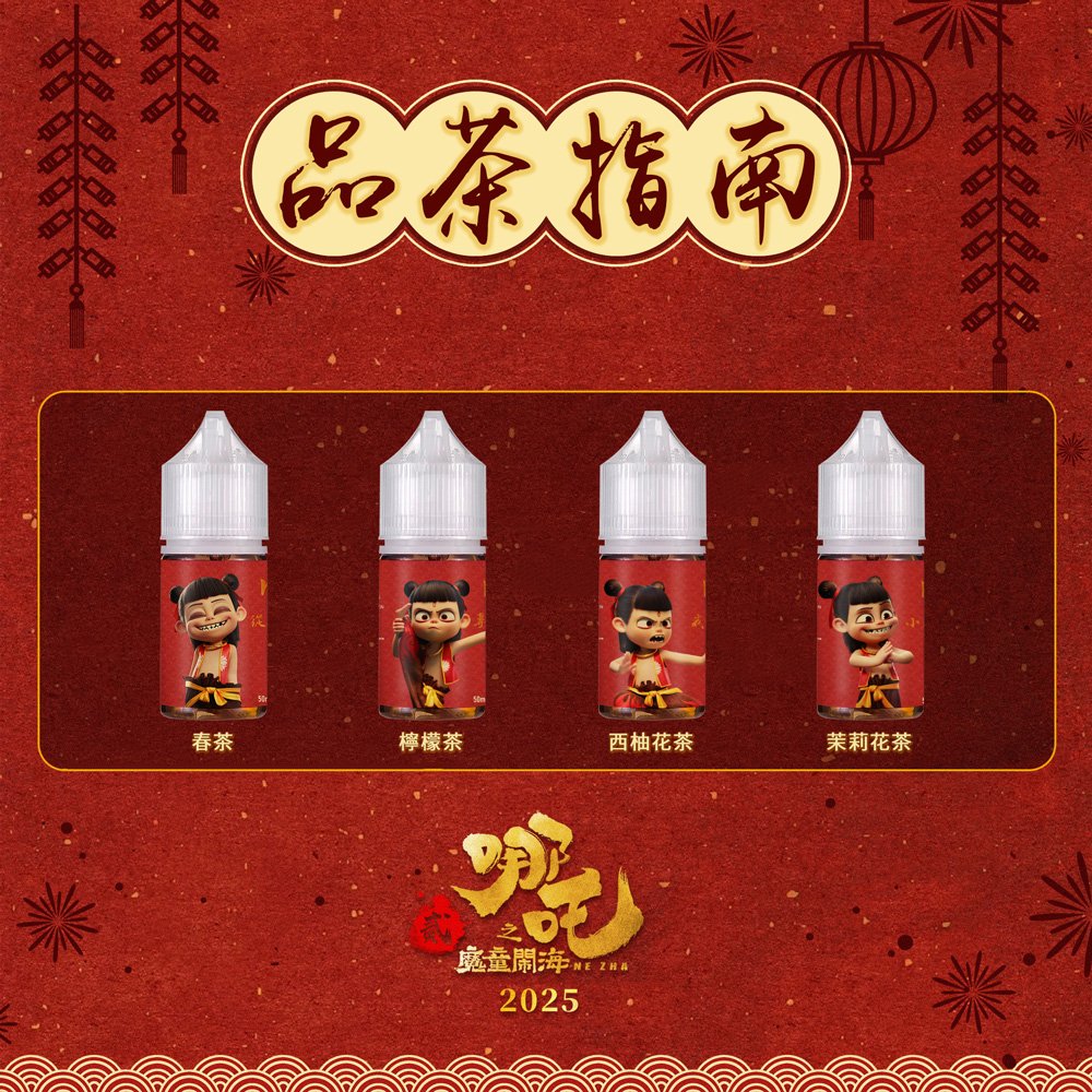 【哪吒小煙油】30ml / 50mg 四款茶香可選 不涼口感首選 台灣現貨