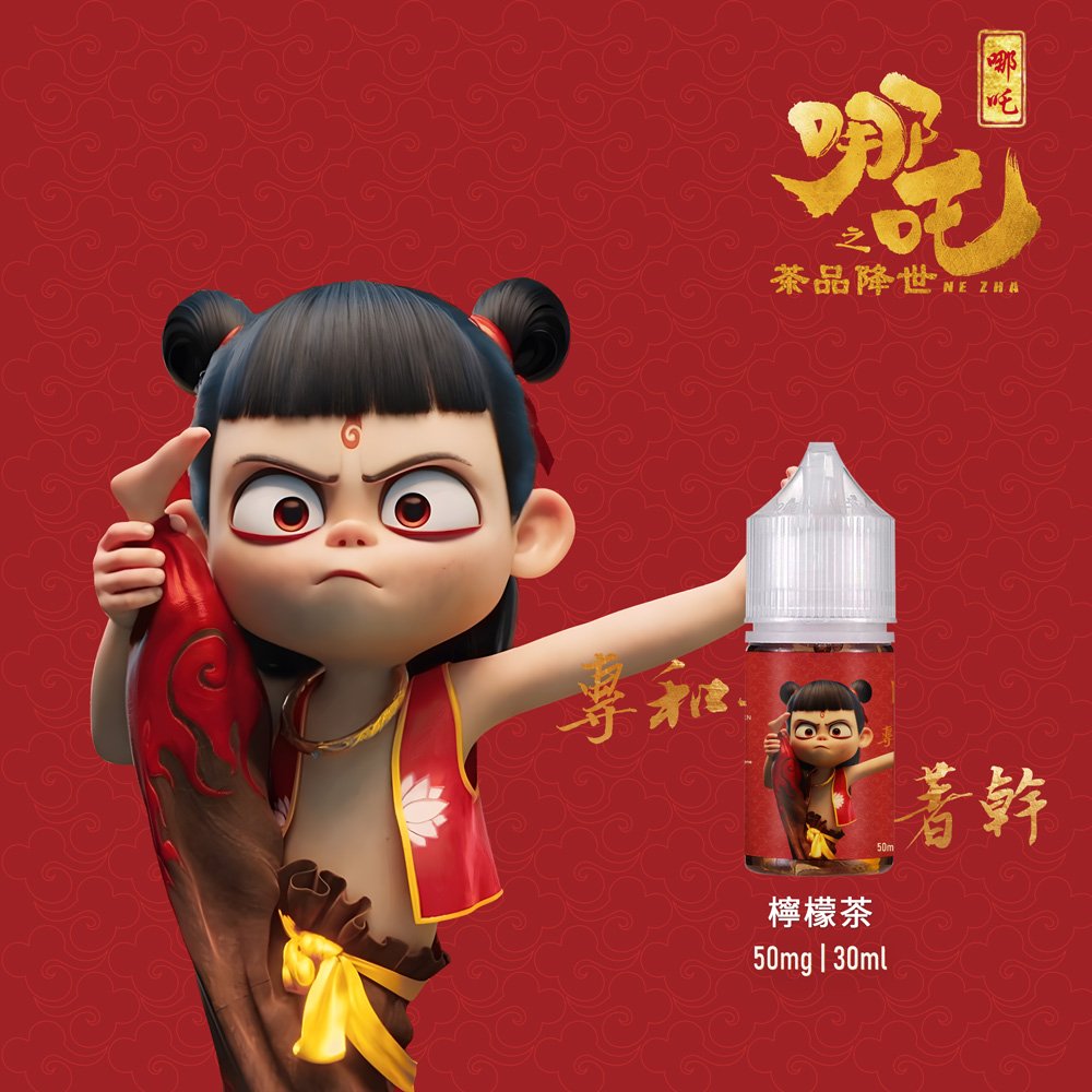 【哪吒小煙油】30ml / 50mg 四款茶香可選 不涼口感首選 台灣現貨