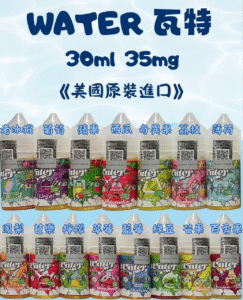 【小煙油】WATER 瓦特系列 美國原裝進口 順口果香系 30ml/35mg