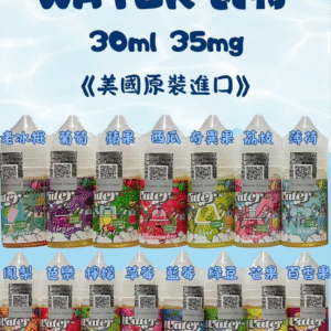 【小煙油】WATER 瓦特系列 美國原裝進口 順口果香系 30ml/35mg