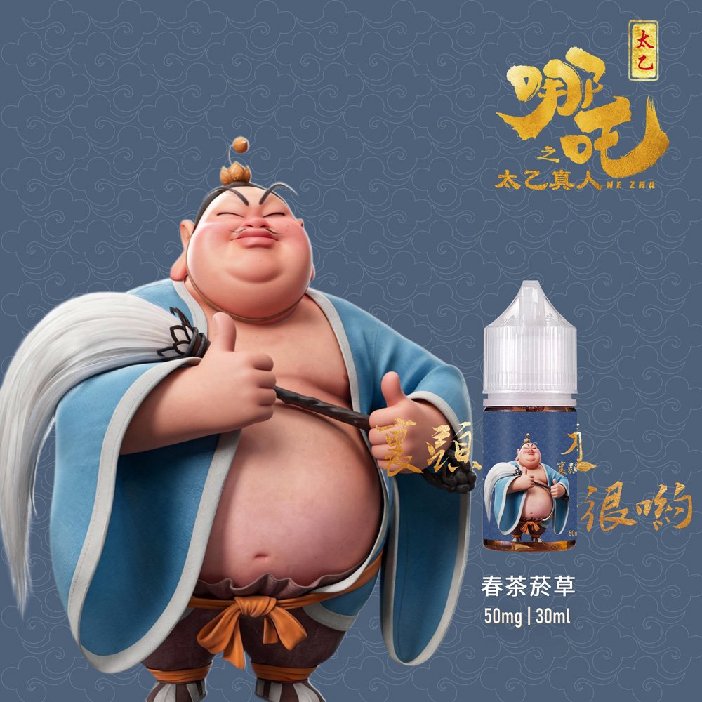 【太乙真人系列】50mg|30ml茶香小煙油|五款茶系菸草|高還原口味
