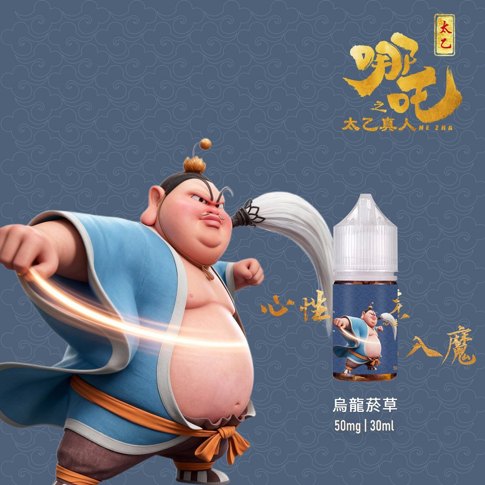 【太乙真人系列】50mg|30ml茶香小煙油|五款茶系菸草|高還原口味