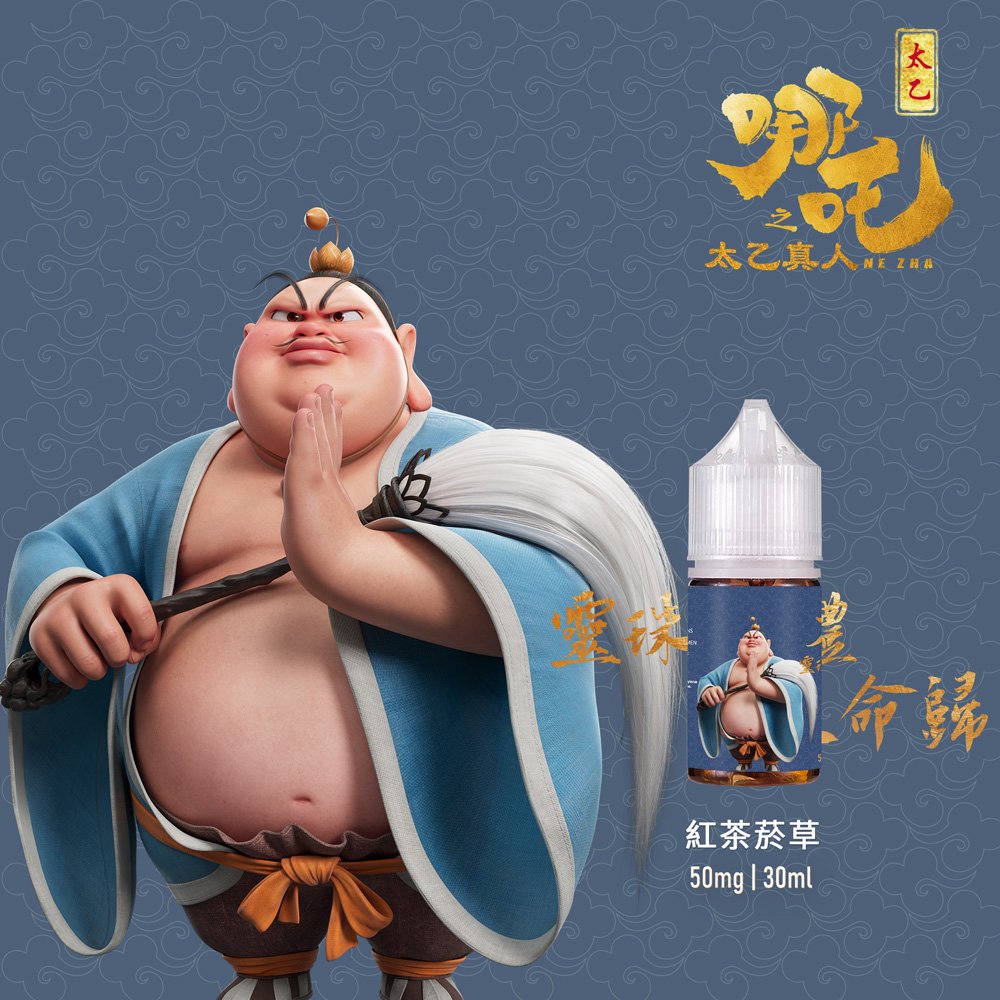 【太乙真人系列】50mg|30ml茶香小煙油|五款茶系菸草|高還原口味