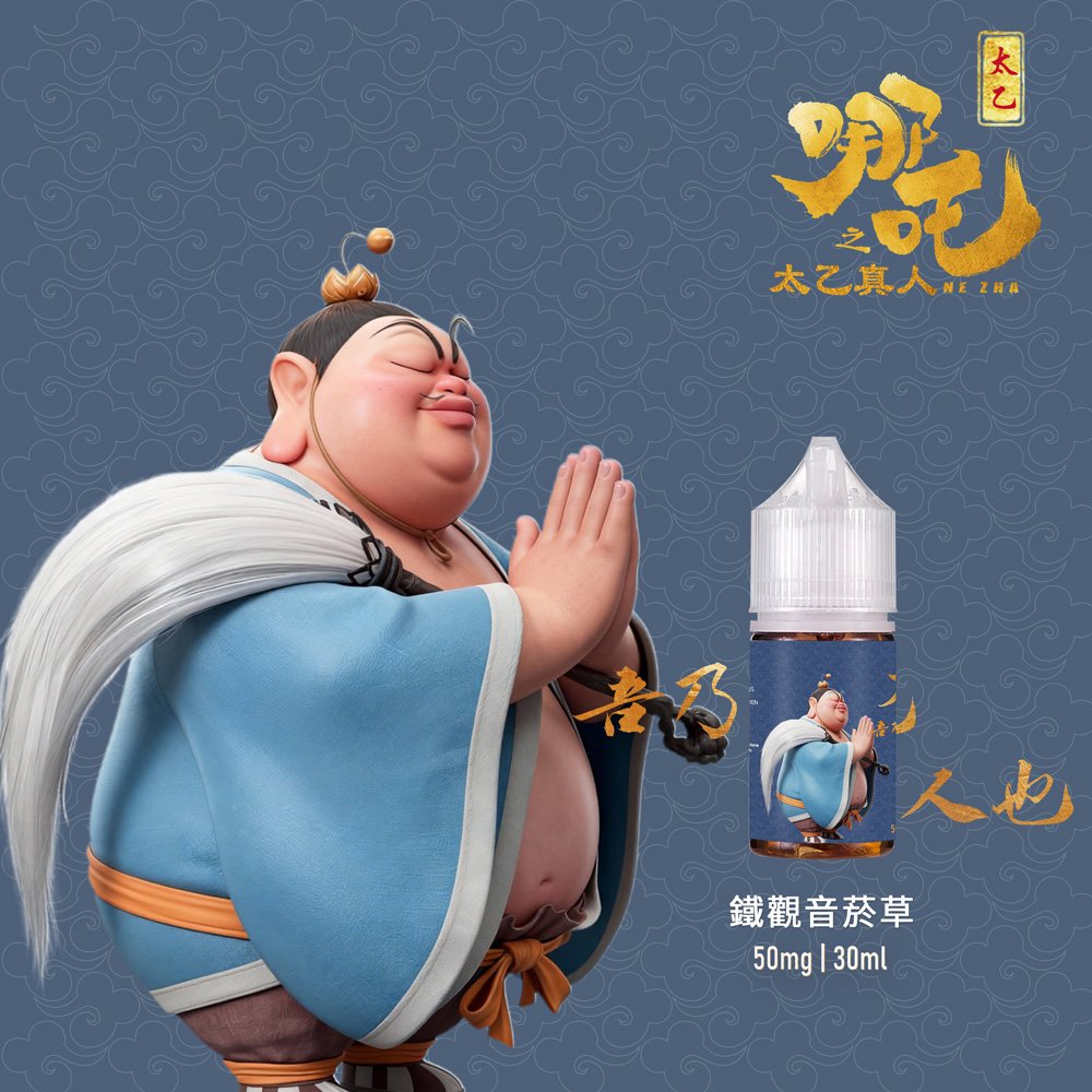 【太乙真人系列】50mg|30ml茶香小煙油|五款茶系菸草|高還原口味