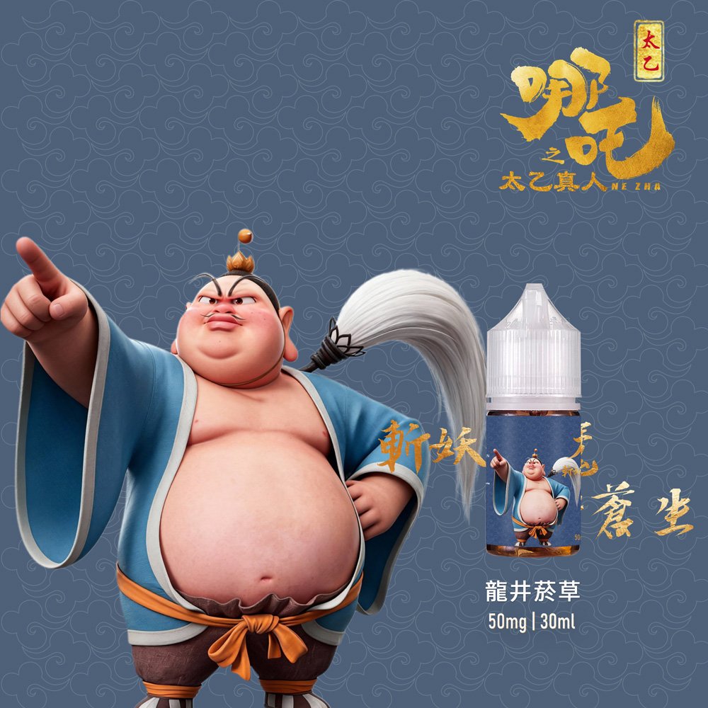 【太乙真人系列】50mg|30ml茶香小煙油|五款茶系菸草|高還原口味